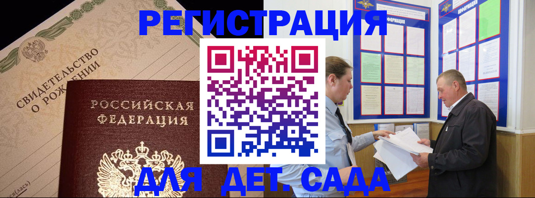 регистрация для дет. сада в Добрянке